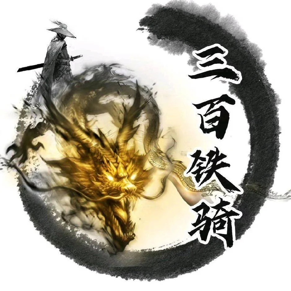 三百铁骑
